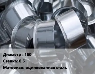 Врезка круглая 160х0.5 оцинкованная сталь